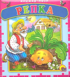 Репка. Русская народная сказка