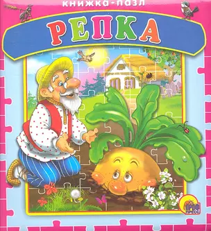 Репка. Русская народная сказка — 2291860 — 1