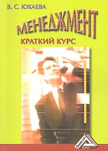 Менеджмент: Краткий курс: Учебное пособие/ 4-е изд.