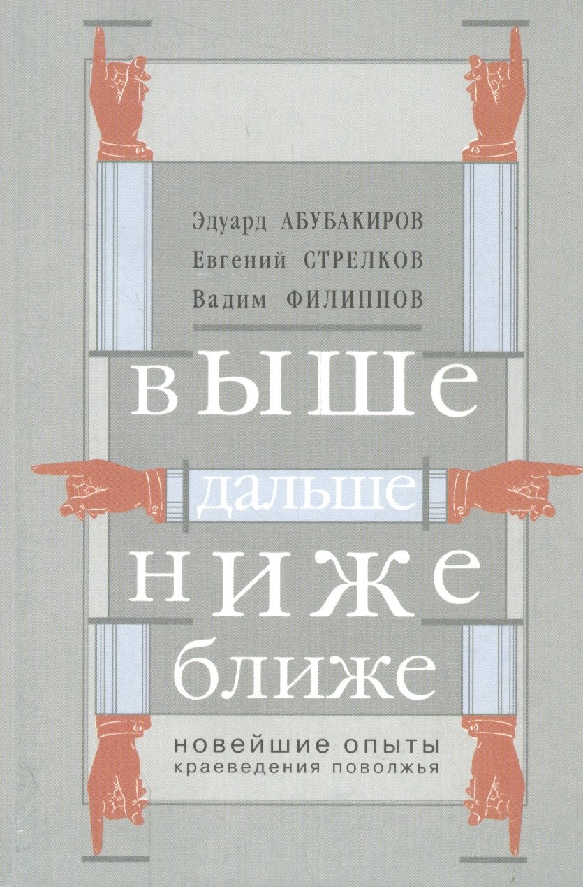 

Выше, дальше, ниже, ближе. Новейшие опыты краеведения Поволжья