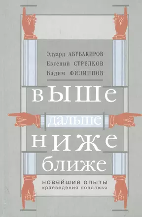 Выше, дальше, ниже, ближе. Новейшие опыты краеведения Поволжья — 2563012 — 1