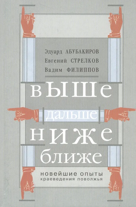 Книга Выше, дальше, ниже, ближе. Новейшие опыты краеведения Поволжья () — 1