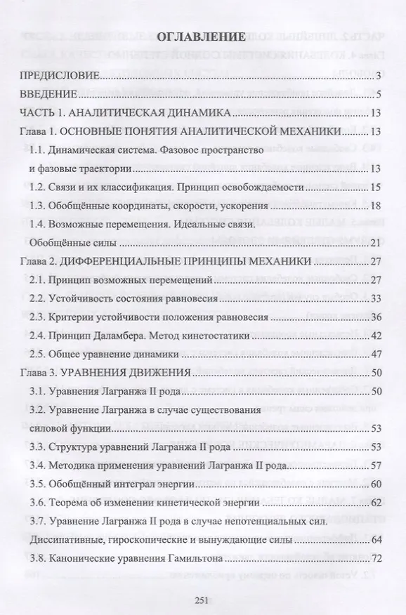 Книга Аналитическая динамика и теория колебаний. Учебное пособие (Геннадий Алдошин) — 2