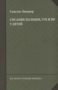 Сосание пальцев, губ и пр. у детей (посасывание)