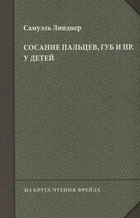 Сосание пальцев, губ и пр. у детей (посасывание) — 2704870 — 1