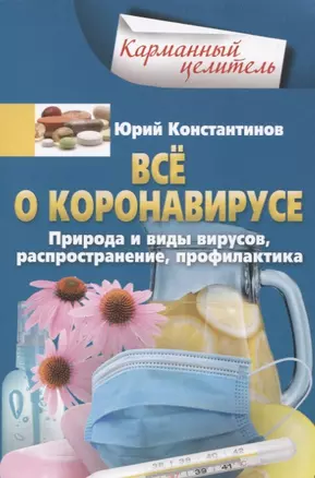 Всё о коронавирусе. Природа и виды вирусов, распространение, профилактика — 2796169 — 1