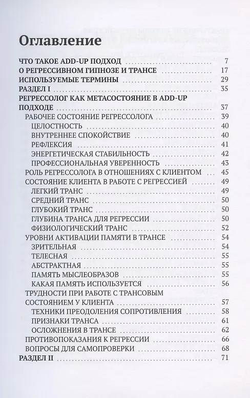 Книга Регрессивный гипноз Add-Up технологии. Базовый курс (Валентина Полякова) — 2
