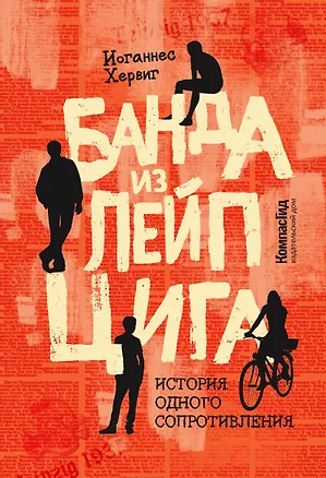 Книга Банда из Лейпцига (Иоганнес Хервиг)