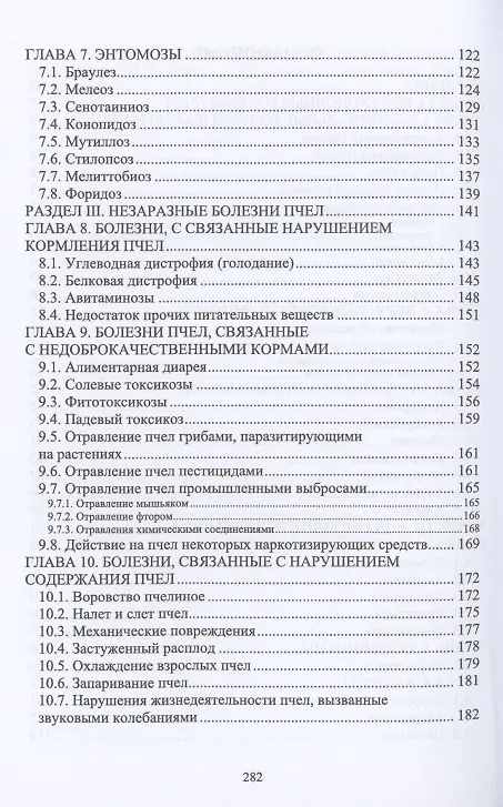 Книга Болезни и вредители медоносных пчел. Учебное пособие (Далис Латыпов) — 3