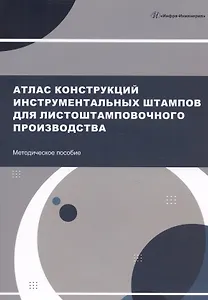 Атлас конструкций инструментальных штампов для листоштамповочного производства. Методическое пособие