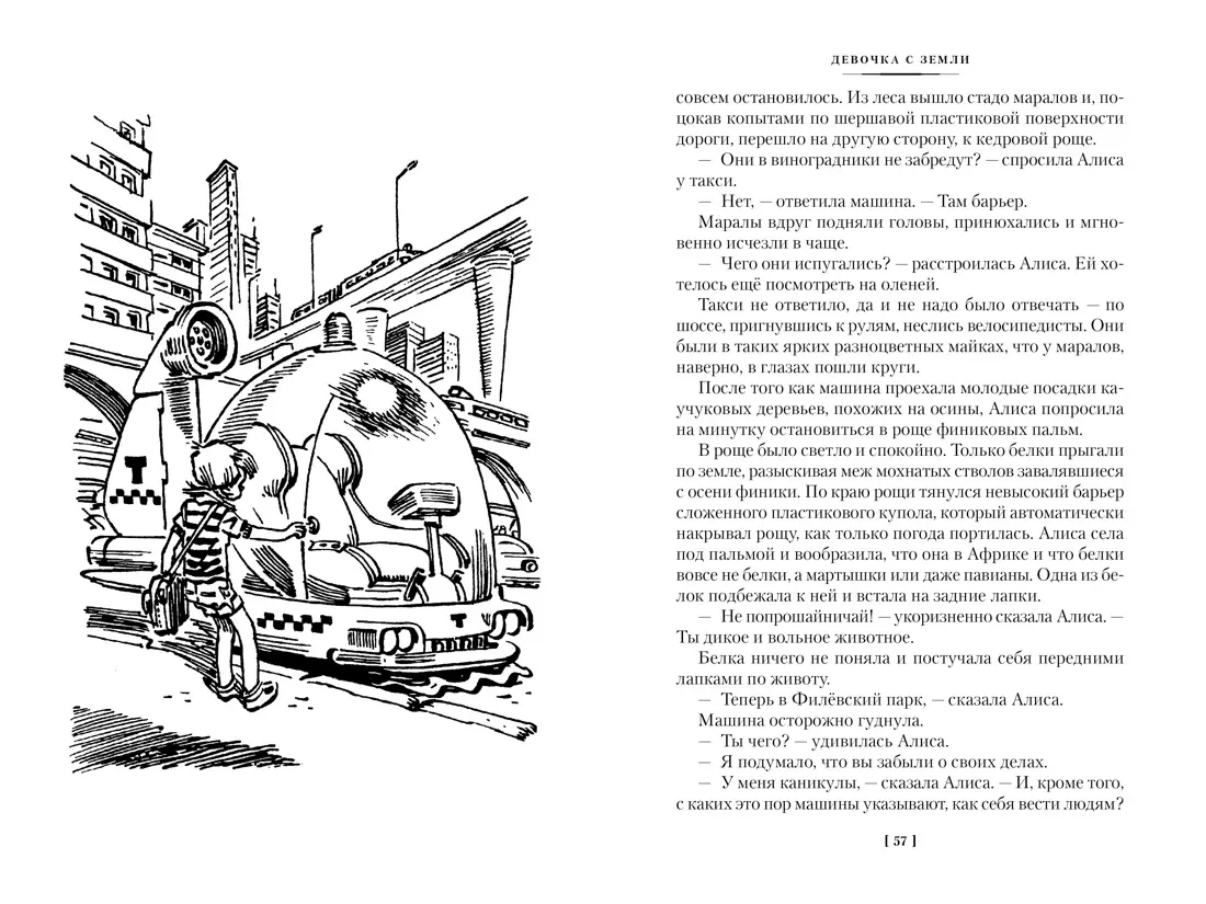 Девочка с Земли. Сто лет тому вперед: Приключения Алисы: повести (Кир  Булычев) - купить книгу с доставкой в интернет-магазине «Читай-город».  ISBN: 978-5-389-23640-0