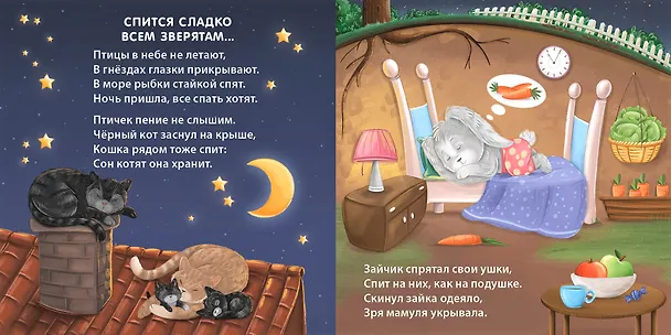 Книга Сонная книжка для моей малышки. Книжки-картонки (Евгений Сосновский) — 6