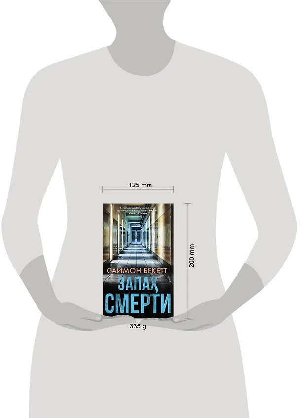Книга Запах смерти (Саймон Бекетт) — 4
