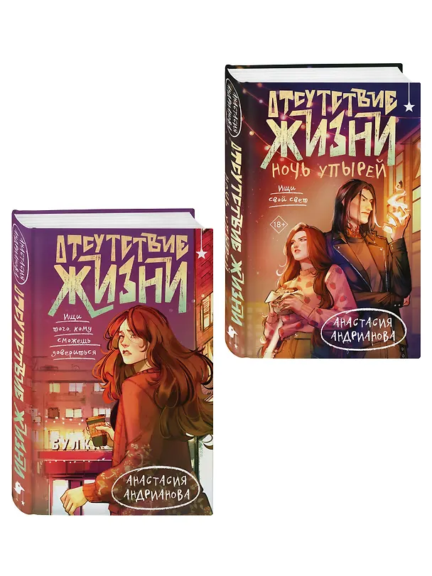 Книга Комплект из 2 книг (Отсутствие жизни + Отсутствие жизни. Ночь упырей) (Анастасия Андрианова) — 4