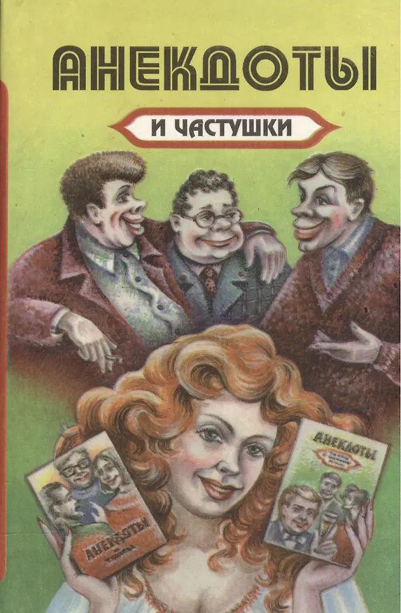 Книга Анекдоты и частушки. Выпуск третий () — 1