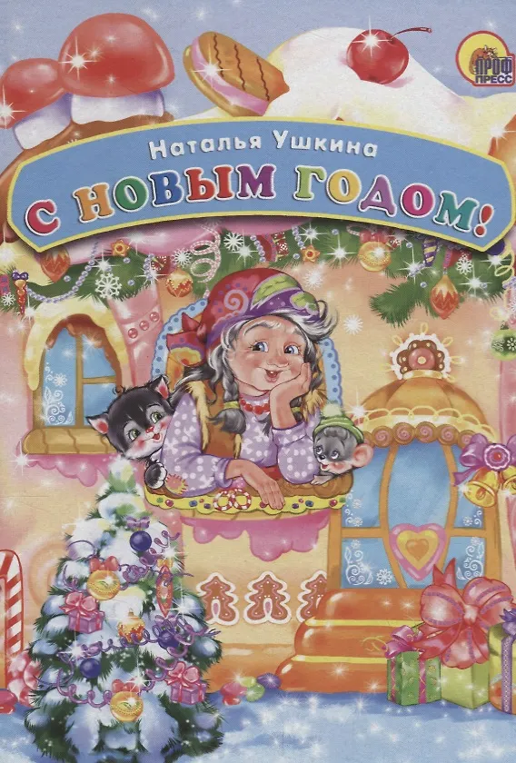 Книга КАРТОНКА. С НОВЫМ ГОДОМ (Наталья Ушкина) — 1