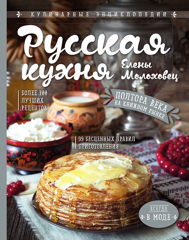 Книга Русская кухня Елены Молоховец (Елена Молоховец) — 1