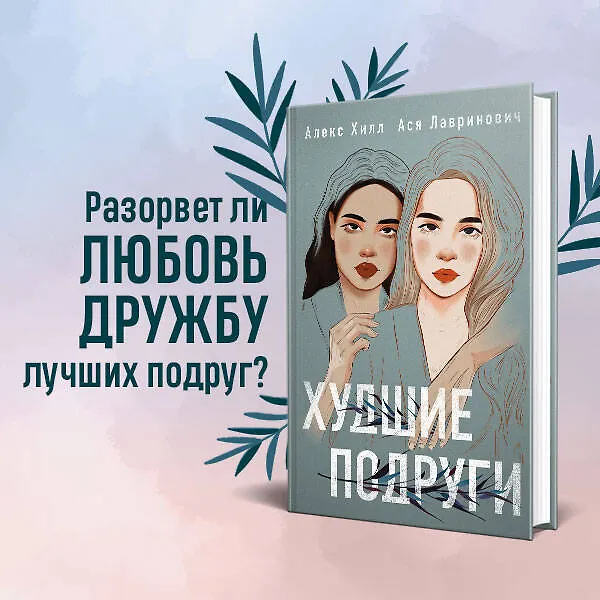 Книга Худшие подруги (Алекс Хилл, Ася Лавринович) — 12