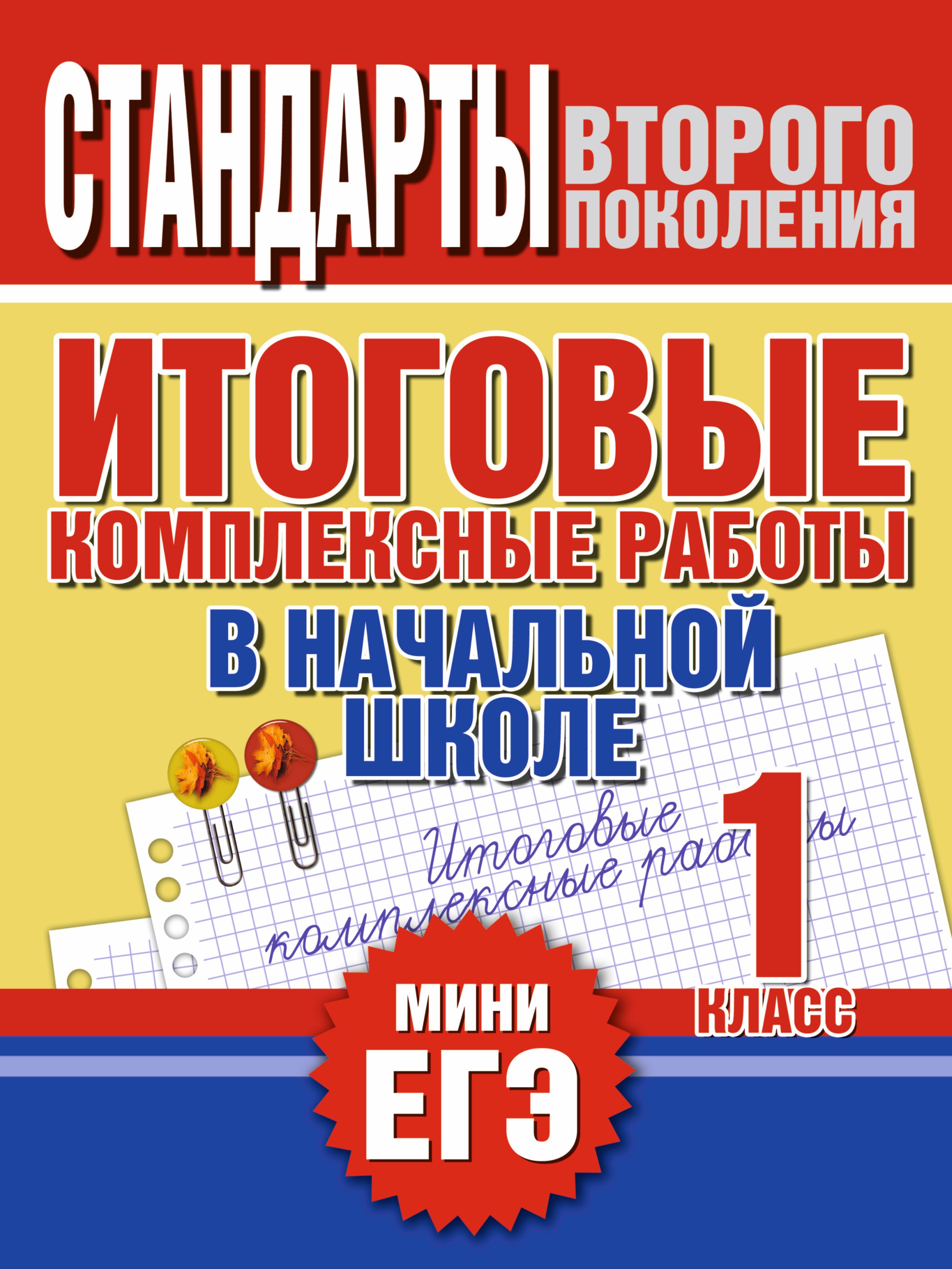 

Итоговые комплексные работы в начальной школе. 1 класс