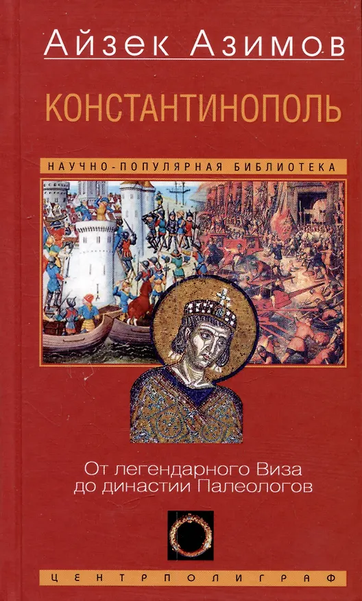 Книга Константинополь. От легендарного Виза до династии Палеологов (Айзек Азимов) — 1