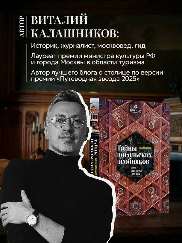 Книга Тайны посольских особняков. Истории самых закрытых домов Москвы (Виталий Калашников) — 10