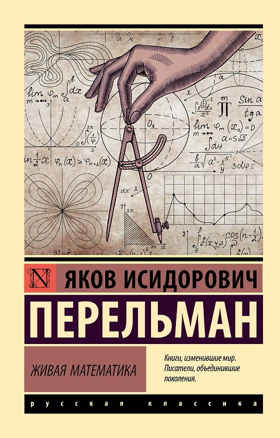 Книга Живая математика (Яков Перельман) — 1