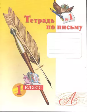 Тетрадь по письму №1. 1 класс / (мягк). Нечаева Н., Булычева Н. (Образовательный проект) — 2245295 — 1