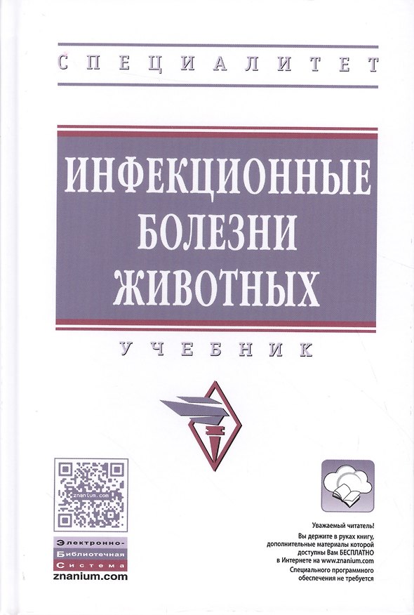 Книга Инфекционные болезни животных () — 1
