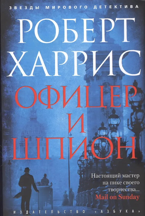 Книга Офицер и шпион (Роберт Харрис) — 3