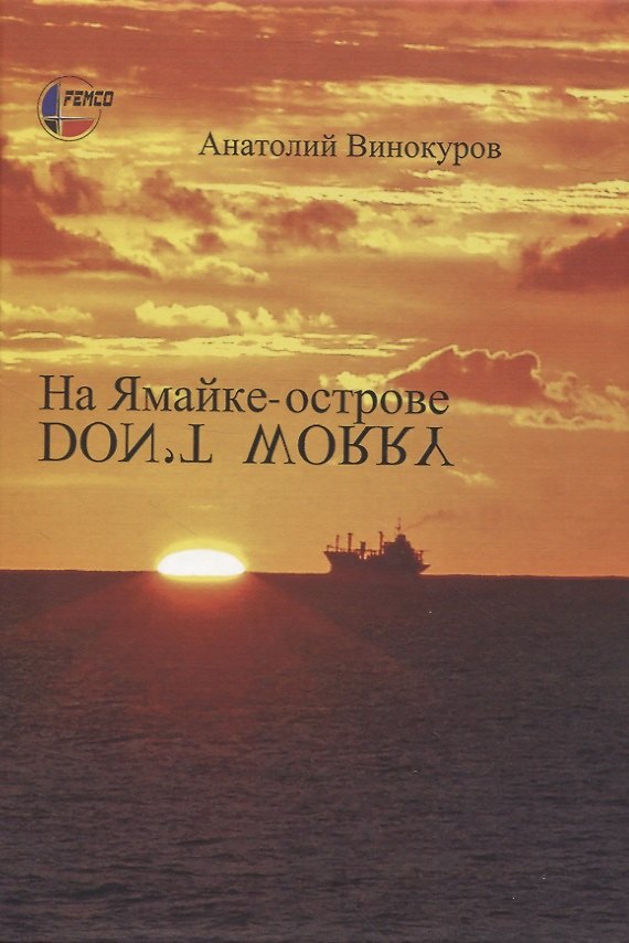 Книга На Ямайке-острове (Анатолий Винокуров) — 1