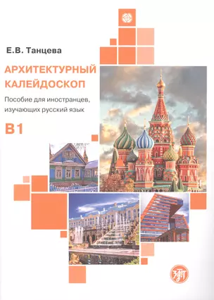 Архитектурный калейдоскоп: пособие для иностранцев, изучающих русский язык — 2976776 — 1