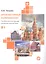Архитектурный калейдоскоп: пособие для иностранцев, изучающих русский язык — 2976776 — 1