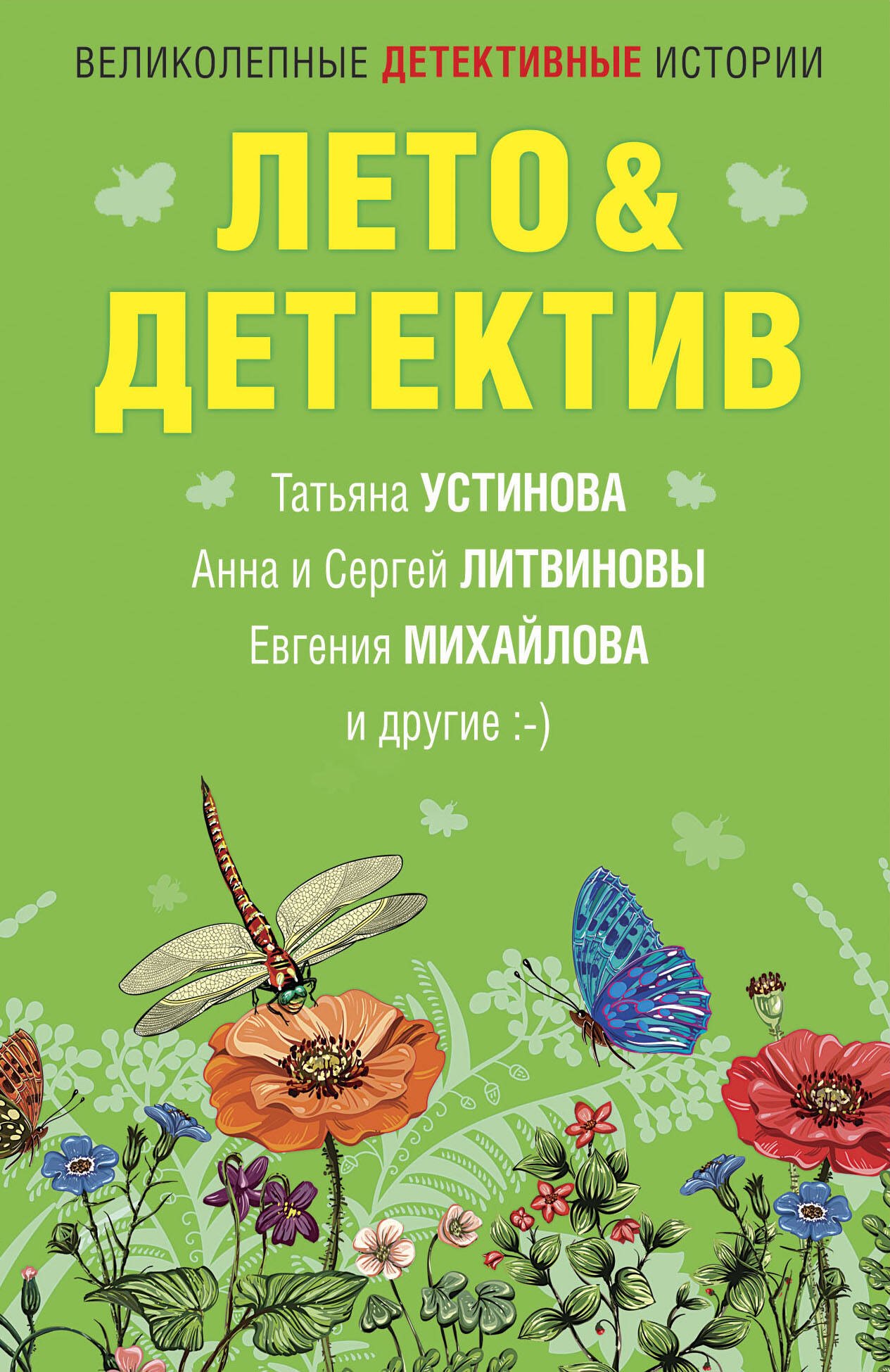 

Лето & Детектив