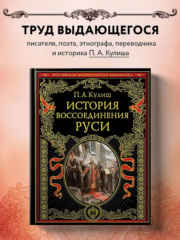 Книга История воссоединения Руси (обнов и перераб. изд.) (Пантелеймон Кулиш) — 5