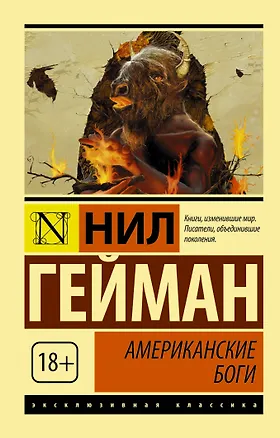 Книга Американские боги: роман (Нил Гейман)