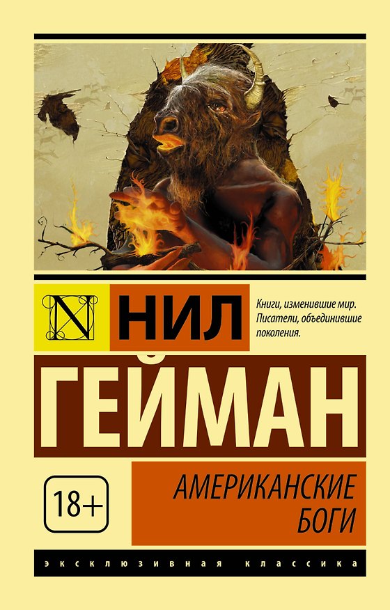 Книга Американские боги: роман (Нил Гейман) — 1