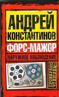 Книга Наружное наблюдение.Форс-мажор (Андрей Константинов) — 1
