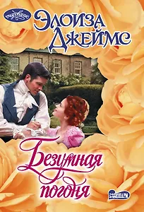 Безумная погоня