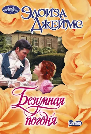 Книга Безумная погоня (Элоиза Джеймс)