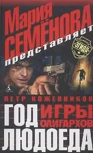Год Людоеда. Игры олигархов