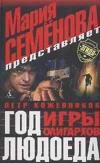 Книга Год Людоеда. Игры олигархов (Петр Кожевников)