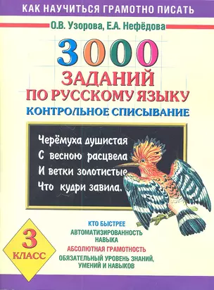 3000 заданий по русскому языку. Контрольное списывание. 3 класс — 2360374 — 1