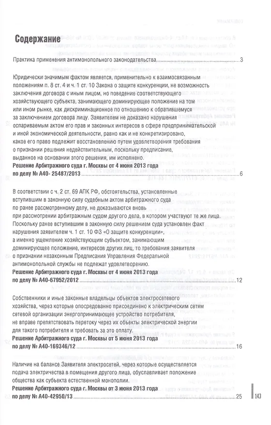 Книга Обзор судебной практики.Антимонопольное законодательство.Выпуск 1. () — 2