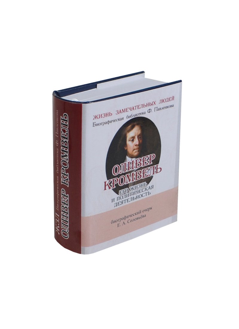 

Оливер Кромвель, Его жизнь и политическая деятельность