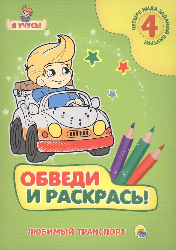 Книга Я учусь. Обведи и раскрась! Любимый транспорт () — 1