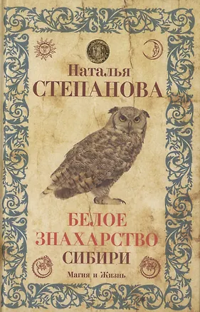 Книга Белое знахарство Сибири (Наталья Степанова)