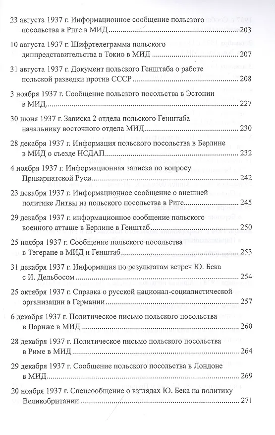 Книга Секреты польской политики. Рассекреченные документы Службы внешней разведки Российской Федерации. 1935-1945 (Лев Соцков) — 8