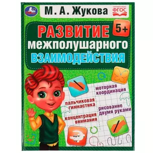 Развитие межполушарного взаимодействия (5+) — 2992292 — 1