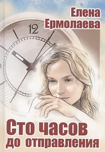 Сто часов до отправления