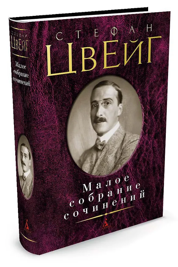 Книга Малое собрание сочинений (Стефан Цвейг) — 2